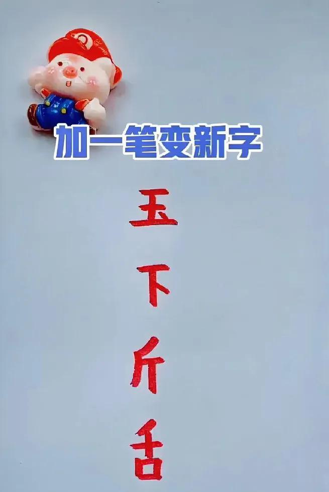 烧脑汉字游戏：“玉下斤舌”加一笔成新字，等你来挑战