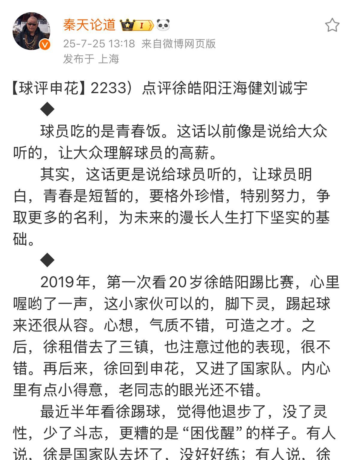 上海媒体人秦天今天发了一篇长文。他表示过往自己很少点评申花球员，但今天是例外。他