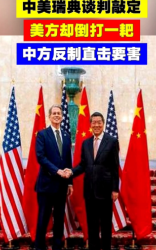 今日，中美双方在瑞典举行特朗普上台以来的第三轮经贸正式会谈。

双方代表坐在斯德