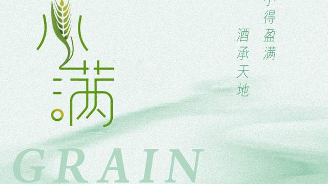 人生如酒，小满为妙