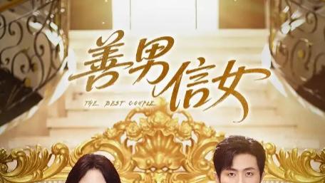 短剧《善男信女》：在信仰与世俗间拉扯的爱与救赎