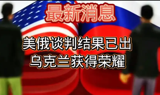 不管泽连斯基怎么拒绝签署投降协议，也不管欧洲如何强硬，最后乌克兰都避免不了被美俄