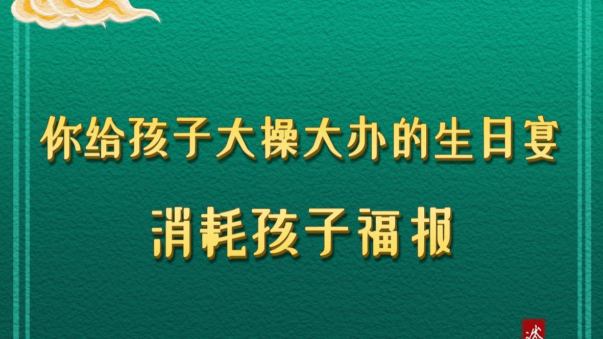 你给孩子大操大办的生日宴，消耗孩子福报