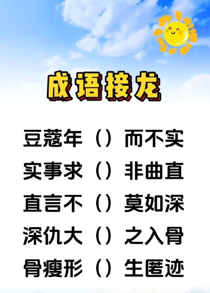 挑战！这组成语接龙，据说90%的人填不全，你敢试不？