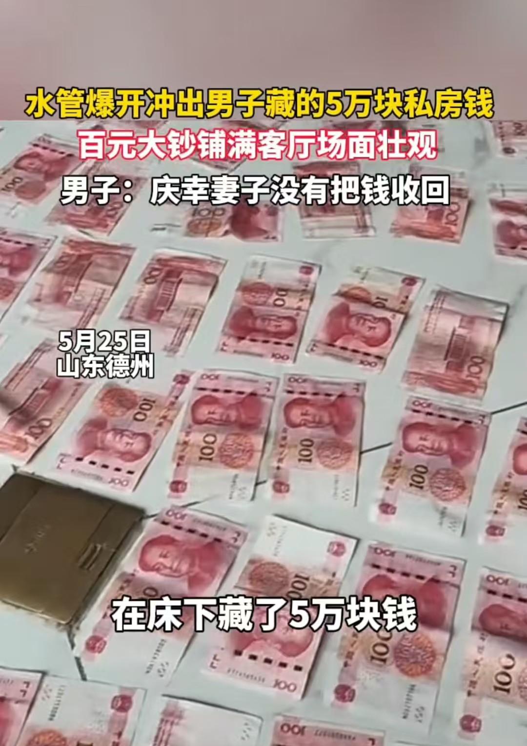 山东，男子床下藏了5万的私房钱，水管爆裂，把私房钱全部冲了出来，妻子发现后惊呆了