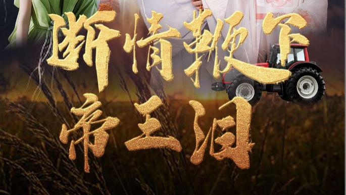 在线短剧《断情鞭下帝王泪》无奈与悲凉