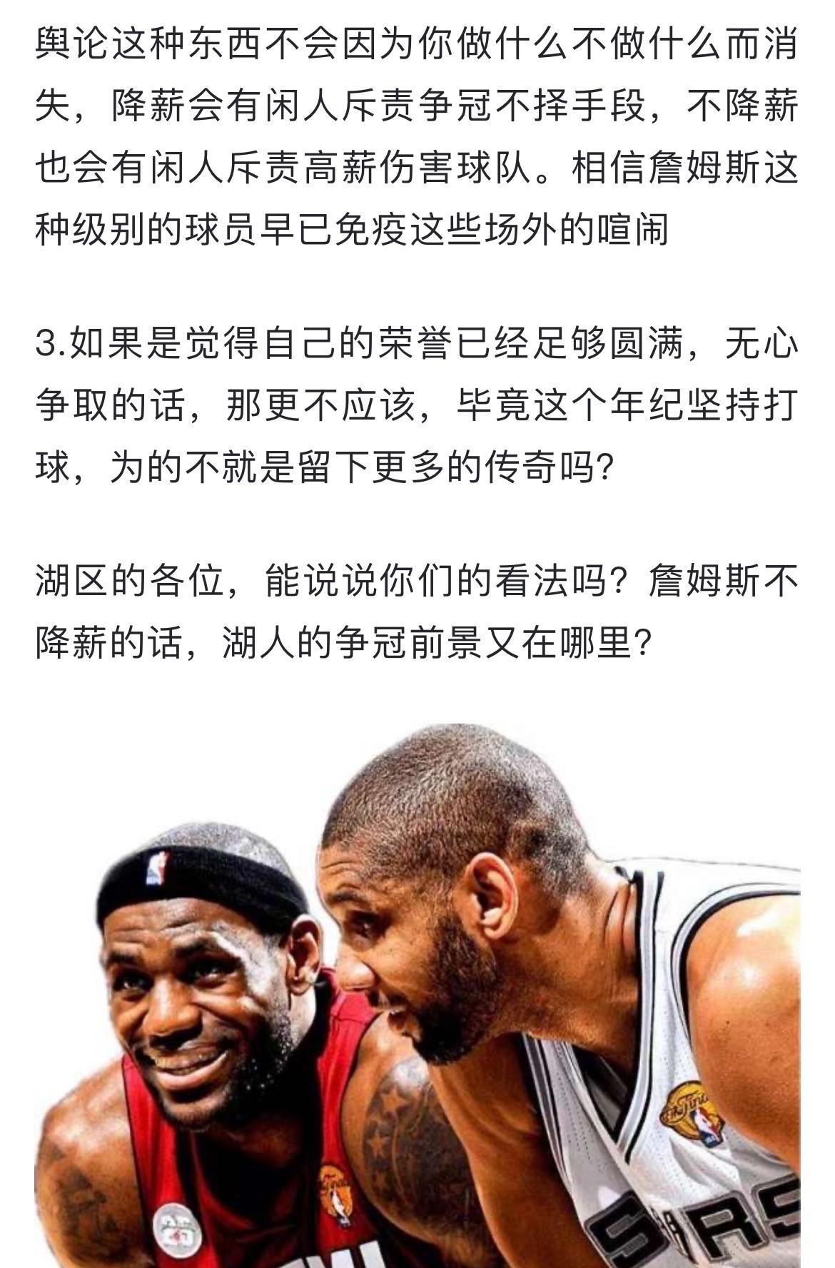 网友提问：詹姆斯为什么不可以效仿邓肯，生涯后期大幅降薪为球队补强阵容？他的年纪已