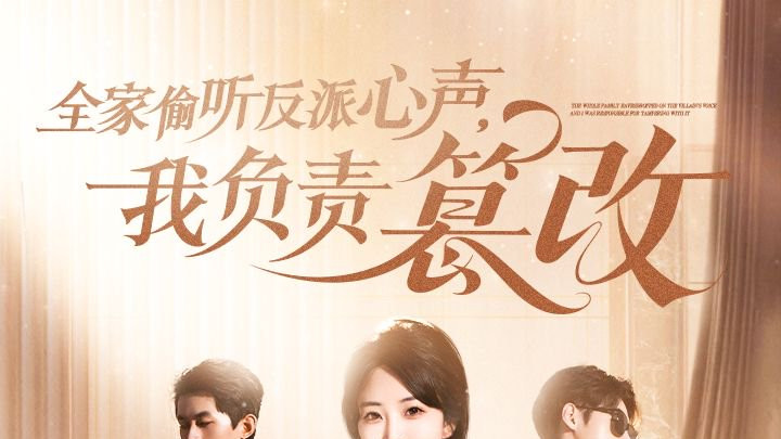短剧《全家偷听反派心声，我负责篡改》全70集精彩短剧