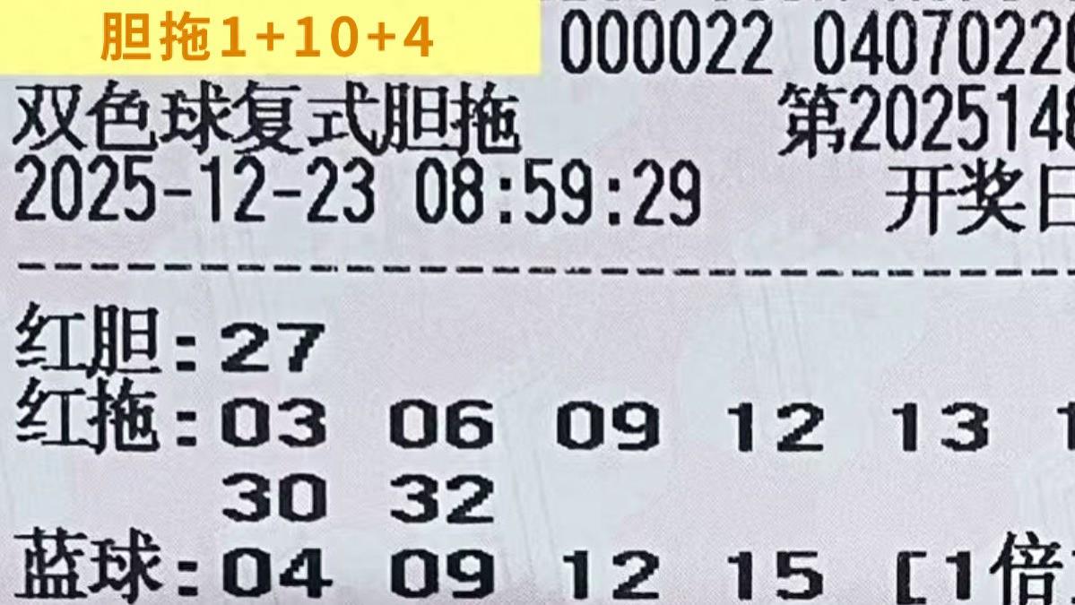 千元复式票VS千元胆拖票，谁更能冲击头奖？25148期双色球晒票欣赏