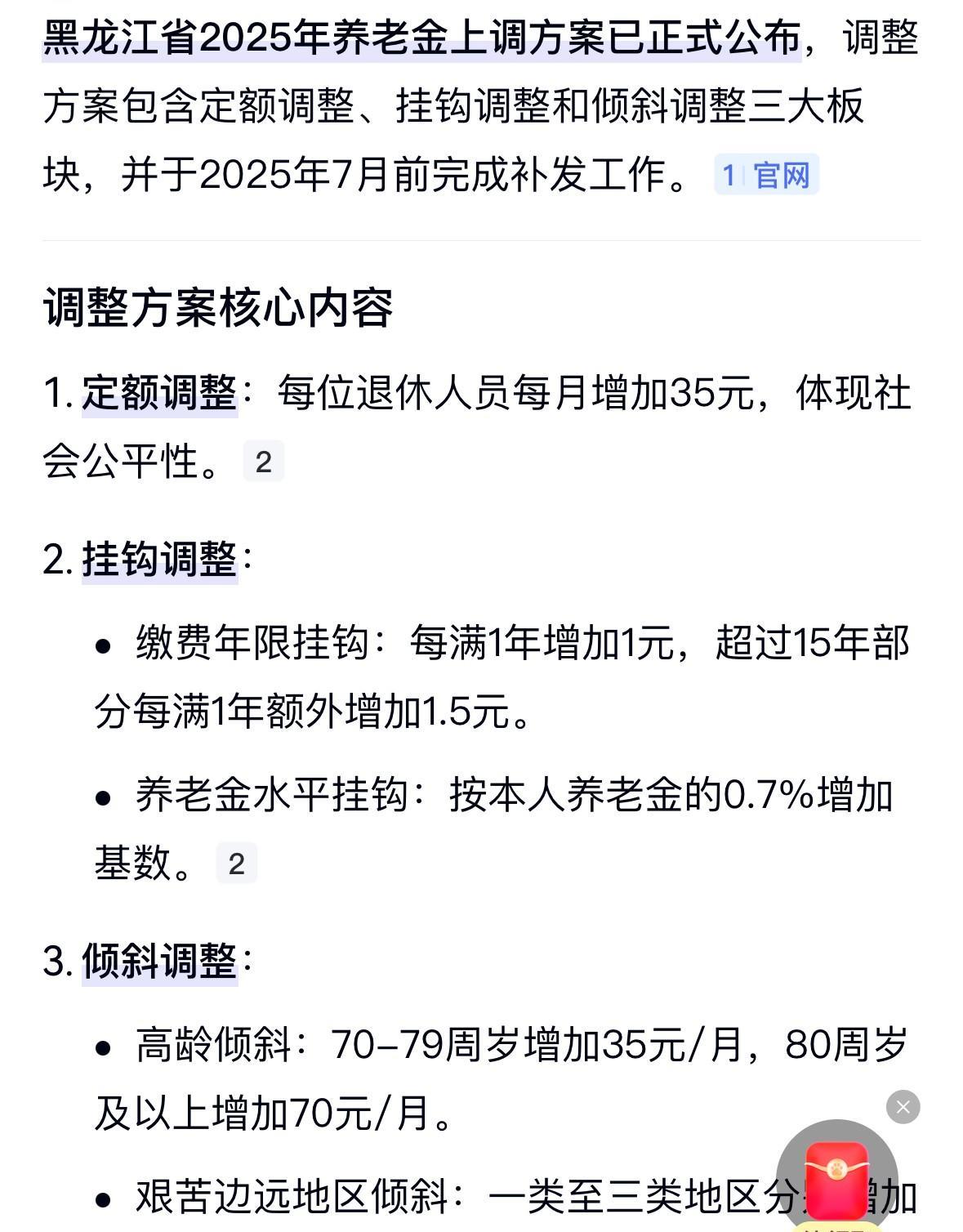 黑龙江的养老金2025年涨幅方案已经出来了。
一，定额调整，所有2024年退休人