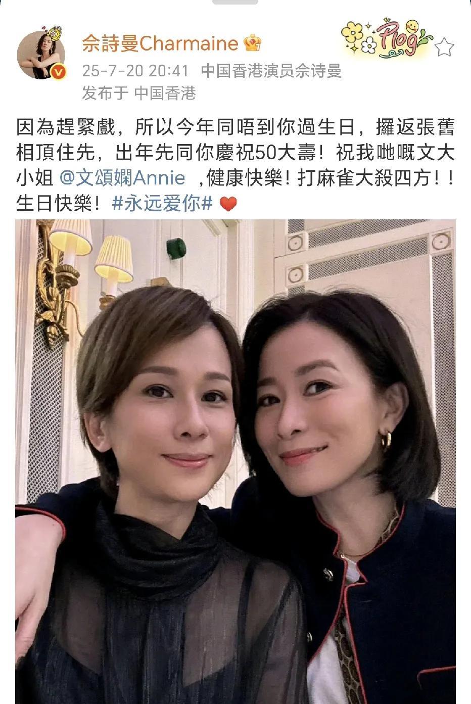 佘诗曼祝文颂娴50大寿生日快乐！
7月20日，佘诗曼在社交平台晒出了一张与文松闲
