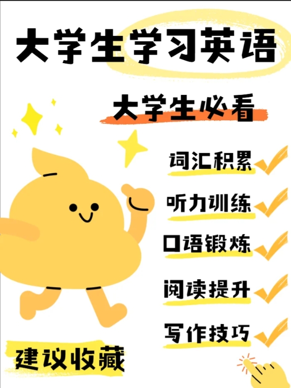 大学不迷茫，大学生英语提升攻略，干货！