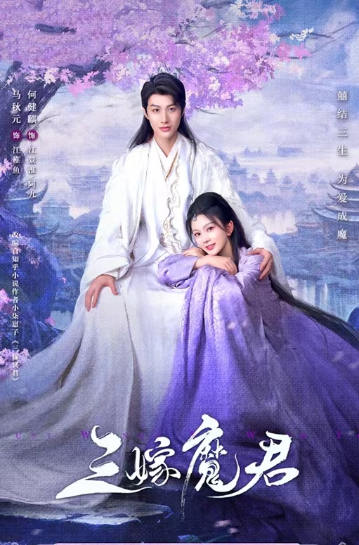 短剧《三嫁魔君》定档0513