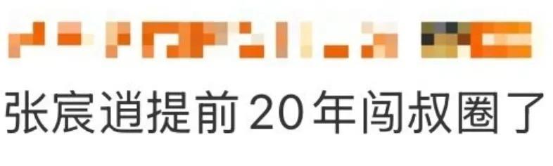 90后张宸逍这波操作太绝了！别人都在青春赛道疯狂内卷，他直接反向冲刺——以一身成