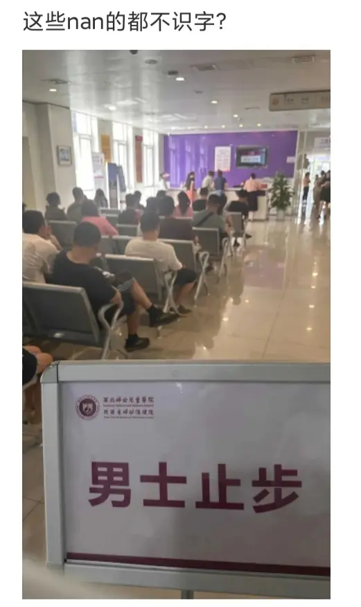 这些男的都不识字吗？？？
