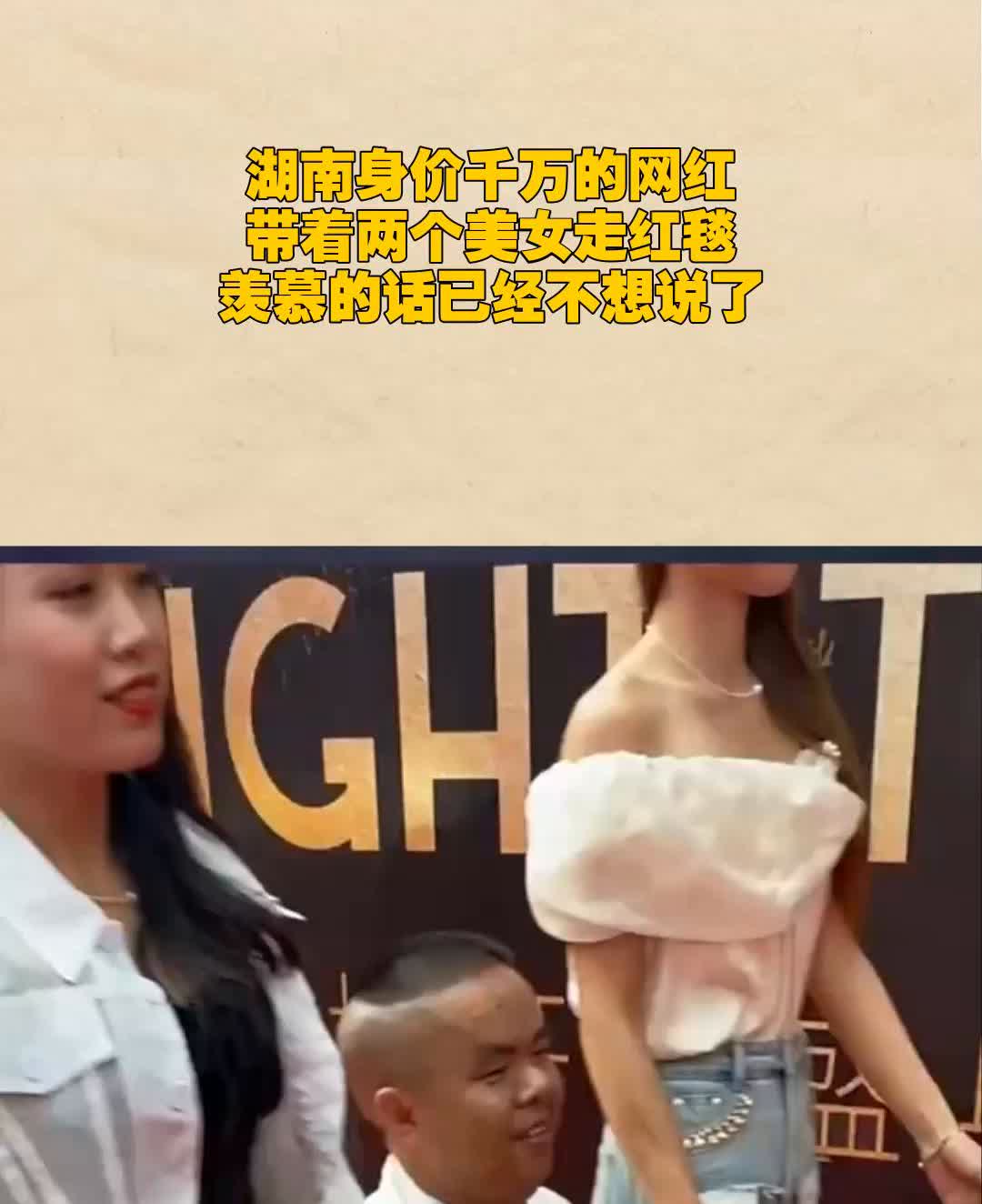湖南身价千万的网红带着两个美女走红毯，羡慕的话已经不想说了。
感谢观看。
