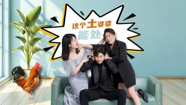 短剧《这个土坡婆婆能处》“婆媳”矛盾一触即发，网友直呼太真实