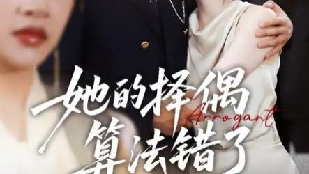 短剧《她的择偶算法错了》一场爱情与观念的深度碰撞