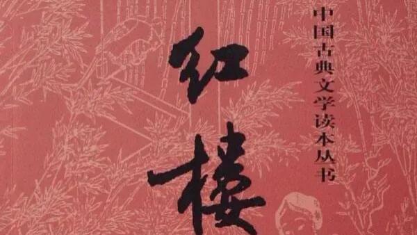 王辉：读《红楼梦》，不妨做一个真诚的登山者