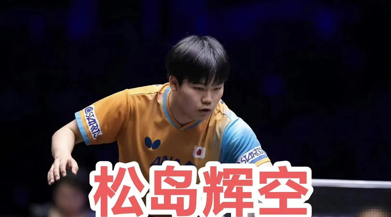 #头号创作者激励计划#【日媒】松岛辉空：我希望把世界排名提高到日本男队第一位，参