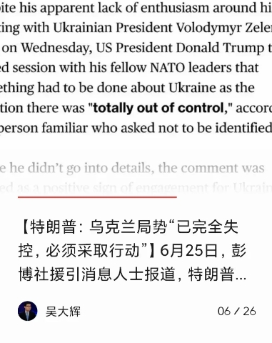 【特朗普要“转向”了吗？】
6月27日早，浏览国际新闻，看著名俄罗斯问题专家吴大