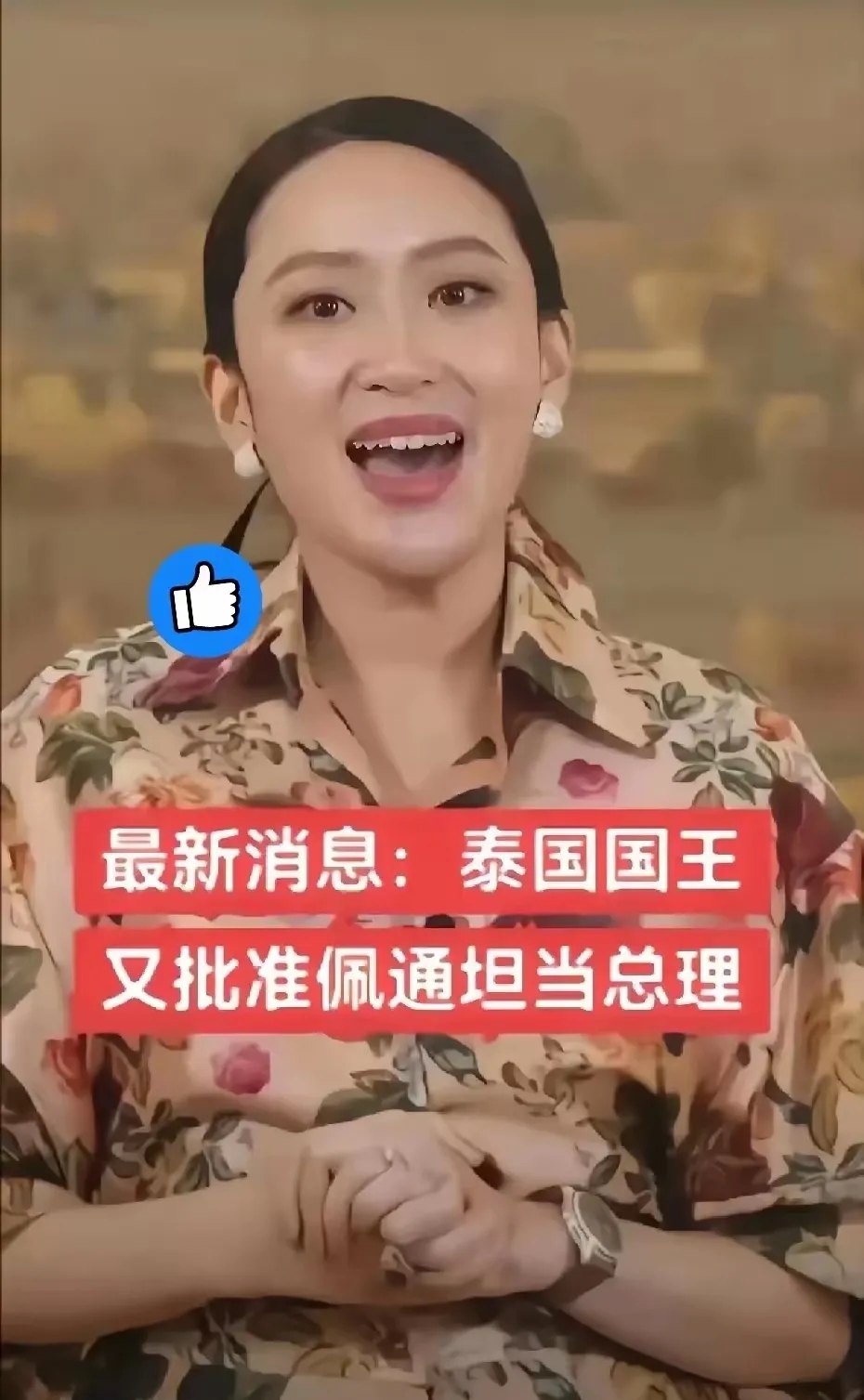 万万没想到！泰王这次做出一个令人意外的决定，却是最正确的做法！
佩通坦获任命为总