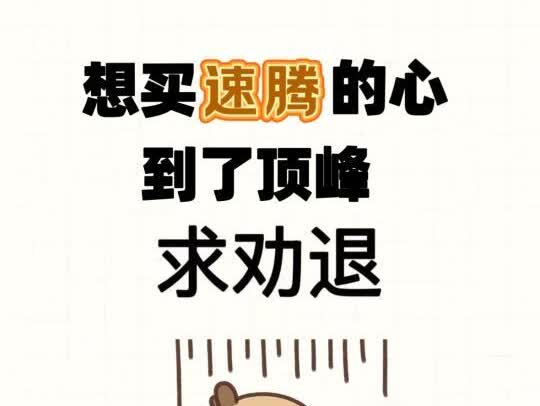 想买大众速腾，求劝退💔
最近想买大众速腾，颜值很高呀[偷笑]买过的宝子们来现