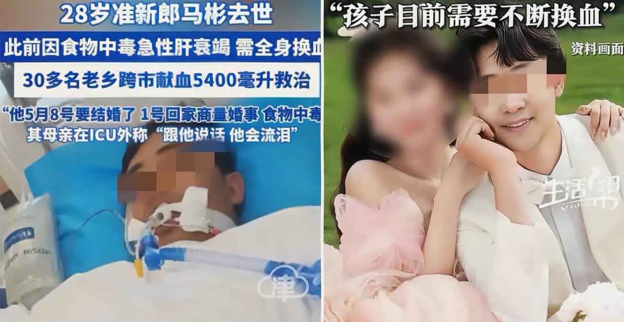 因为吃爷爷炖的鸡急性肝衰竭的马彬，走了，
5月8号本是他的大喜日子，5月1号回