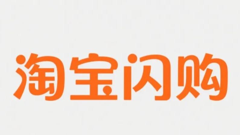 阿里申请出战！淘宝小时达升级为淘宝闪购，最大力度补贴消费者！