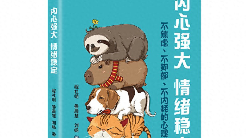 年轻人别绷着！情绪乱了也能混得爽