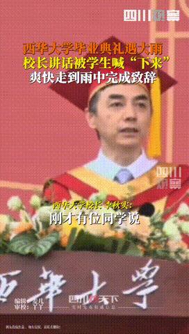 “还是欠教育！”四川，一大学毕业典礼突降暴雨，校长致辞却被学生高喊“你下来！”，