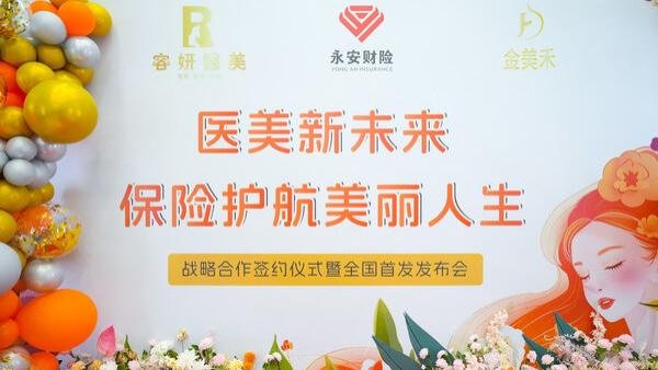 容妍医疗美容、永安财险、金美禾达成战略合作 重塑行业安全标准
