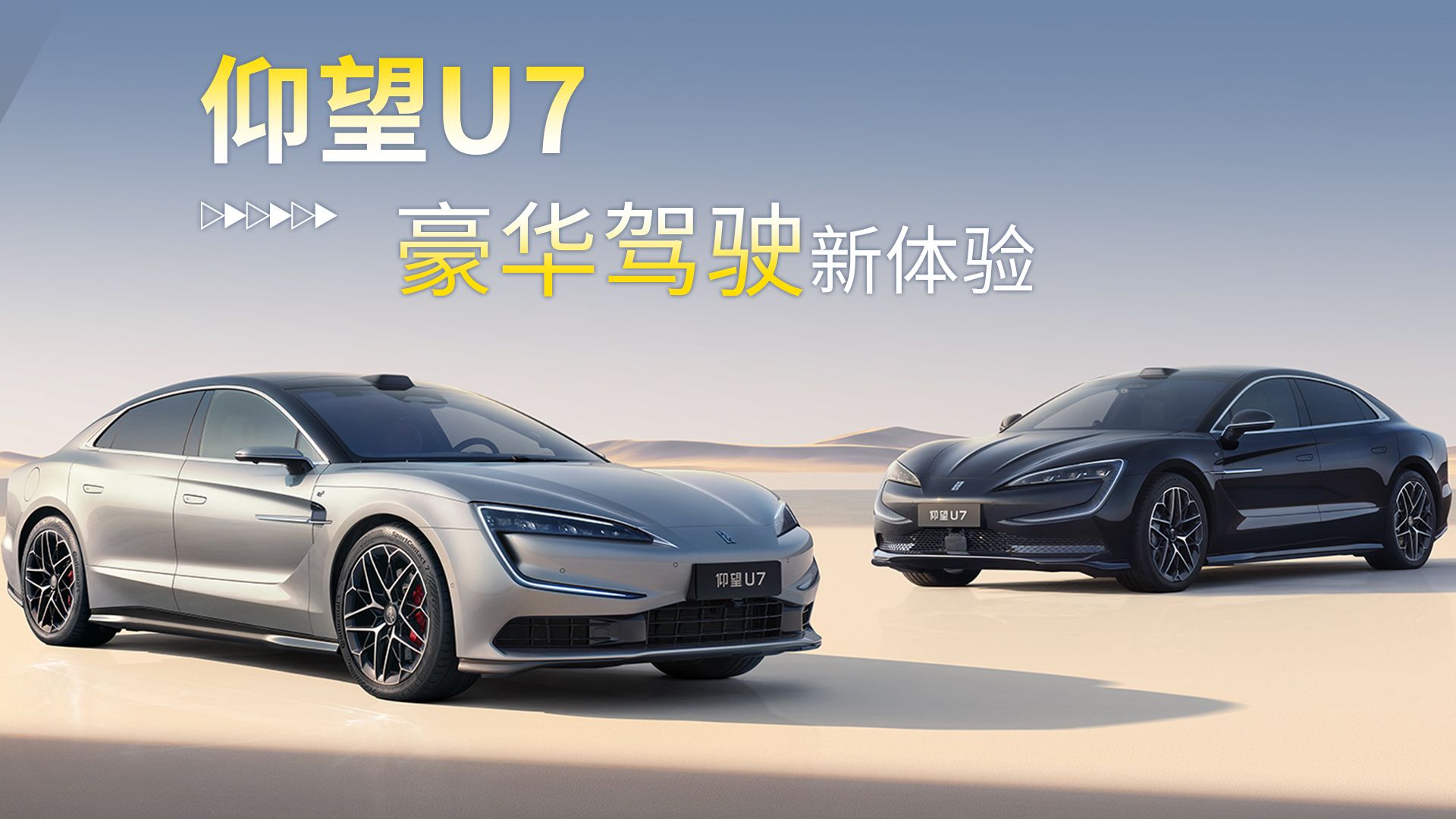 豪华新体验 比亚迪仰望U7震撼上市