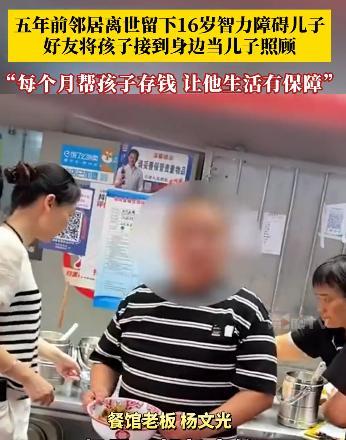 “重情重义！”湖南，52岁男子临终前，将16岁的智力障碍儿子托付给自己的挚友，而