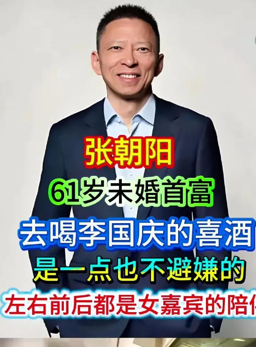 全网都在替张朝阳发愁。
61岁单身贵族。不婚不娶。
看看当当网的李国庆的喜宴。