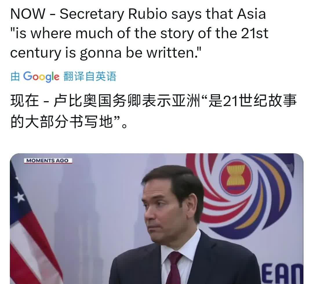 美国国务卿鲁比奥今晚（7月10日晚）接受媒体采访时表示：亚洲“是21世纪故事的大