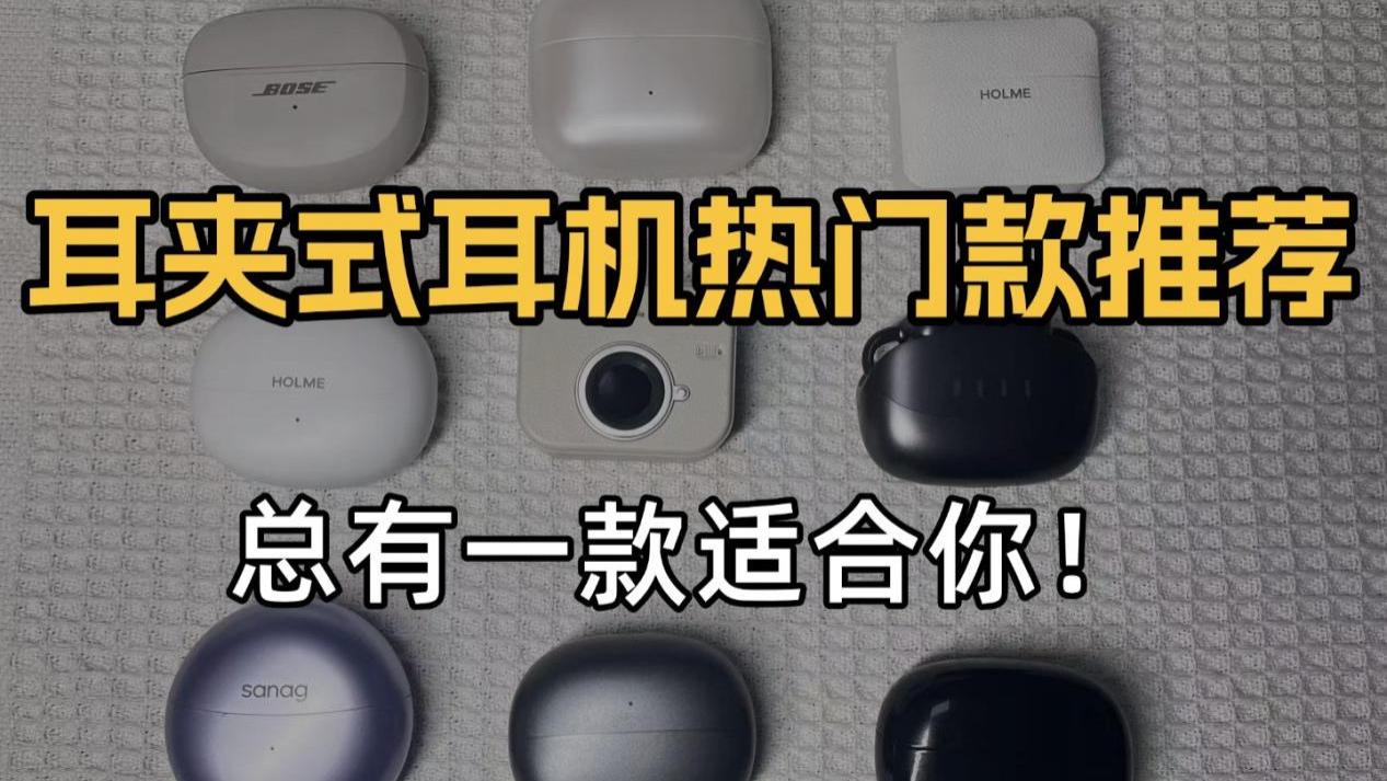 耳夹式蓝牙耳机怎么选？热门性价比开放式耳机推荐