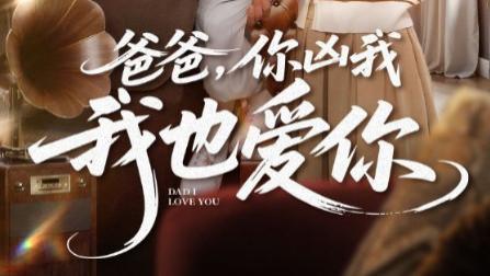 短剧《爸爸你凶我我也爱你》：严厉外壳下的父爱暖流