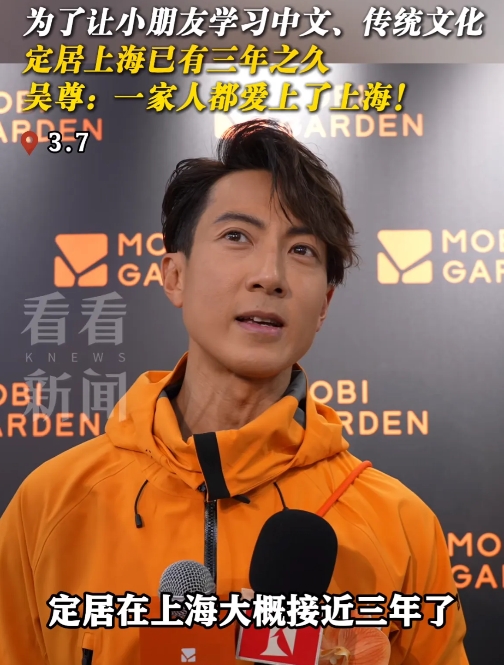 吴尊说：“定居在上海大概接近三年了，我们自己本身也是爱上上海了，尤其是我的女儿，