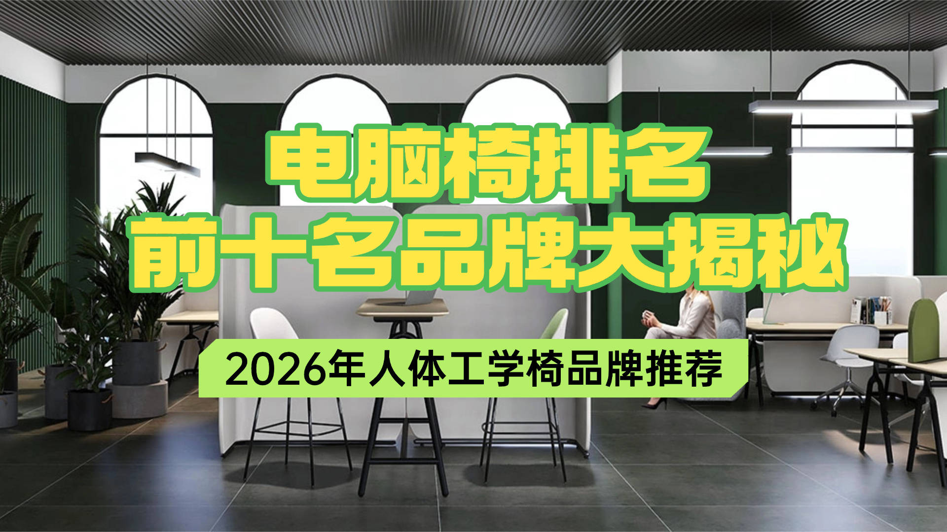 电脑椅排名前十名品牌大揭秘：2026年人体工学椅品牌推荐