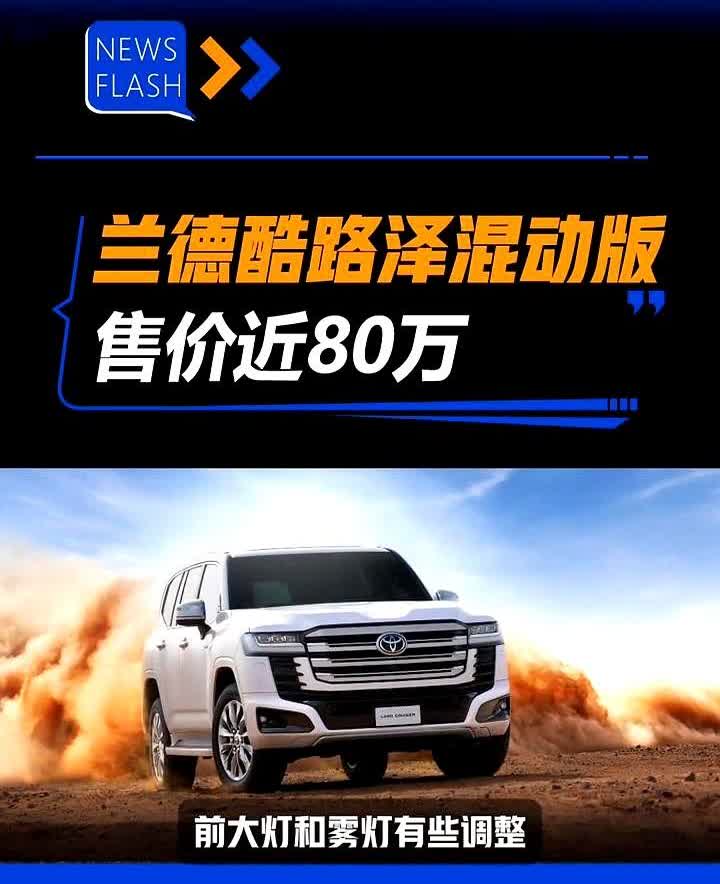 山是山，河是河，越野还得酷路泽。

不过这次混动版的兰德酷路泽来了。

