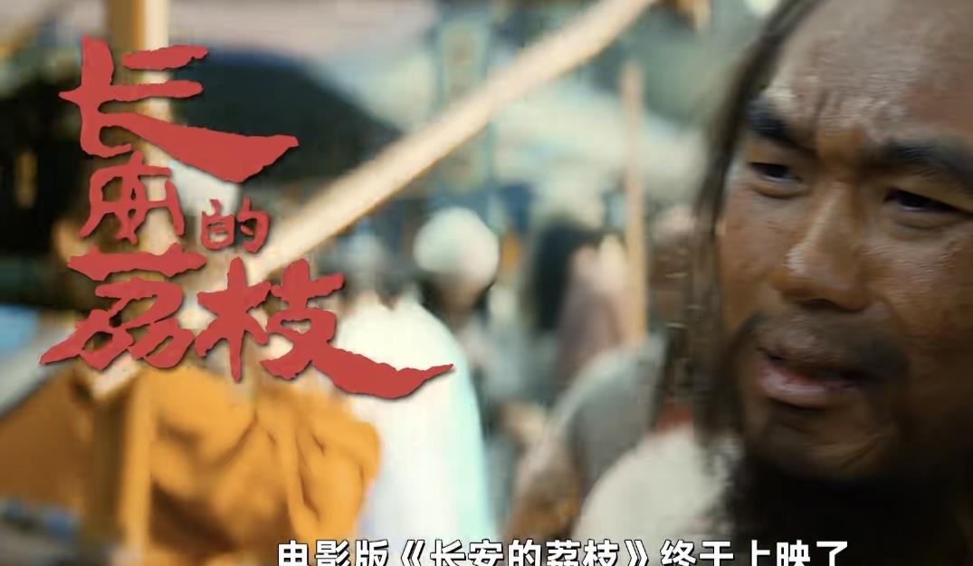 电影《长安的荔枝》首波口碑，笑不活了家人们

家人们，《长安的荔枝》点映啦，