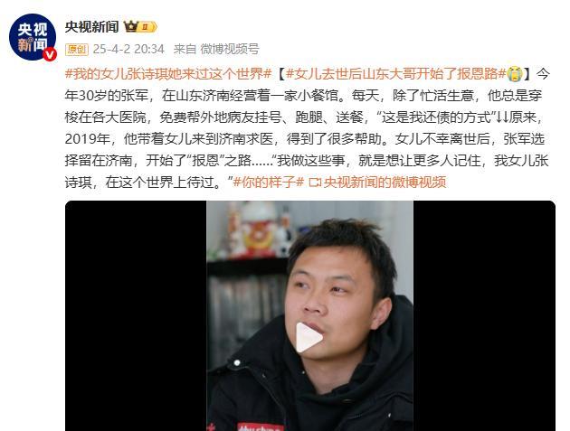 “我做这些事，就是想让更多人记住，我女儿张诗琪，在这个世界上待过。”山东大哥张军