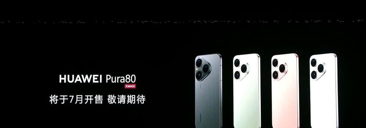 Pura 80系列价格公布！

Pura 80 Pro+这次直接标价7999