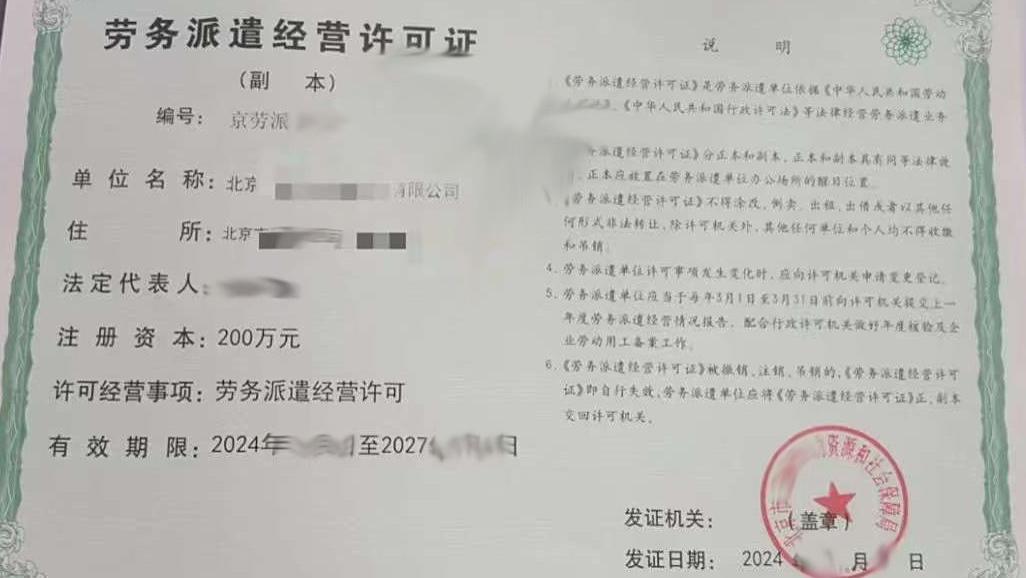 北京劳务派遣经营许可证如何办理
