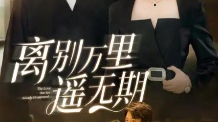 短剧《离别万里遥无期》：60 集的思念长卷，金鑫欣演绎离别中的坚守