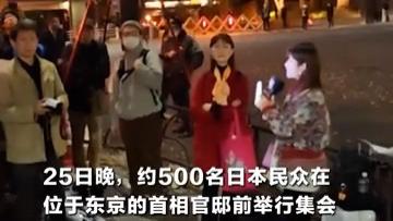 日本民众再抗议！要求首相撤回涉台错误言论