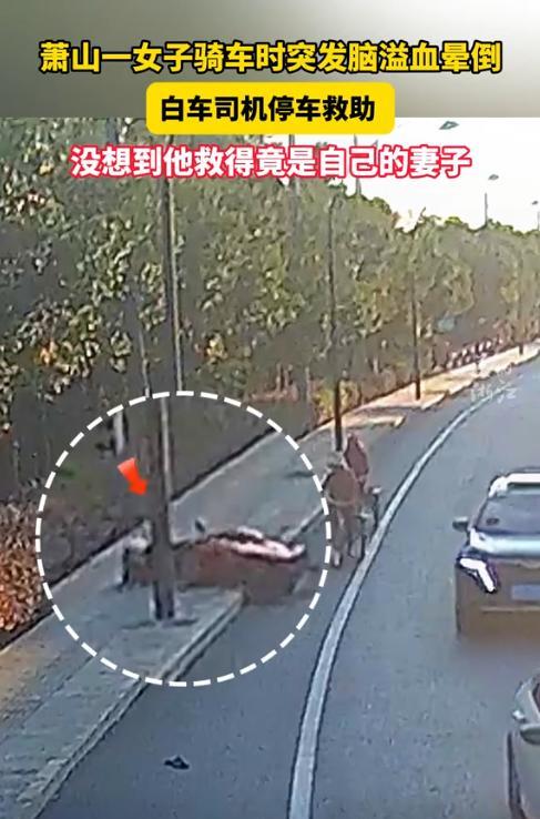 “缘分到了挡都挡不住！”近日，浙江杭州，一男子开车出门时，在路上遇到了一位晕倒的