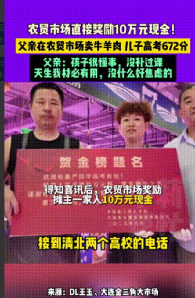 “妥妥的人生赢家！”辽宁，一牛羊肉摊摊主儿子高考成绩672分，不料他工作的农贸市