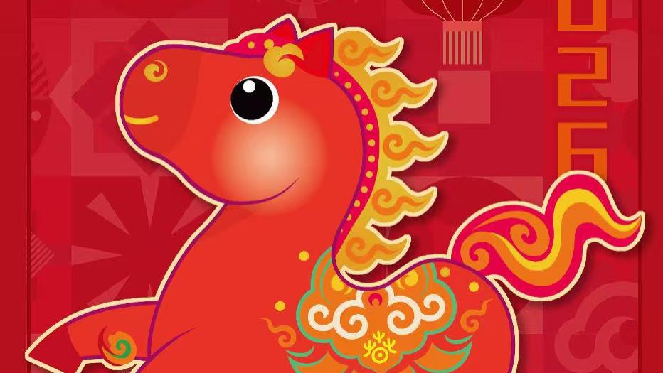 2026年“欢乐春节”吉祥物“吉祥马”发布